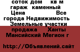 12 соток дом 50 кв.м. гараж (каменный) › Цена ­ 3 000 000 - Все города Недвижимость » Земельные участки продажа   . Ханты-Мансийский,Мегион г.